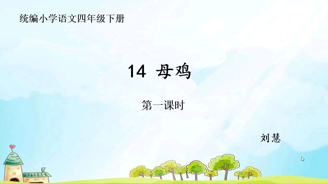 小学语文四年级《母鸡》第一课时