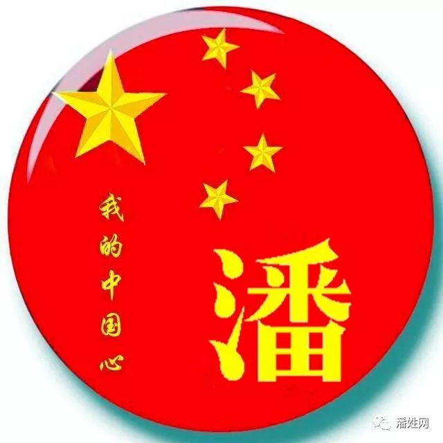 我的中国心,潘氏精美头像