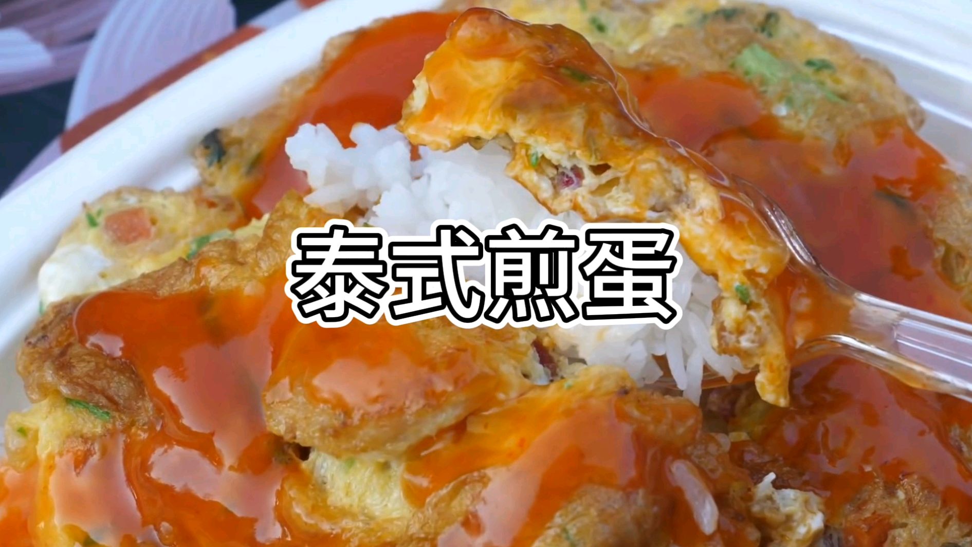 泰式煎蛋街头现做全过程,好看又好吃,特别适合配米饭