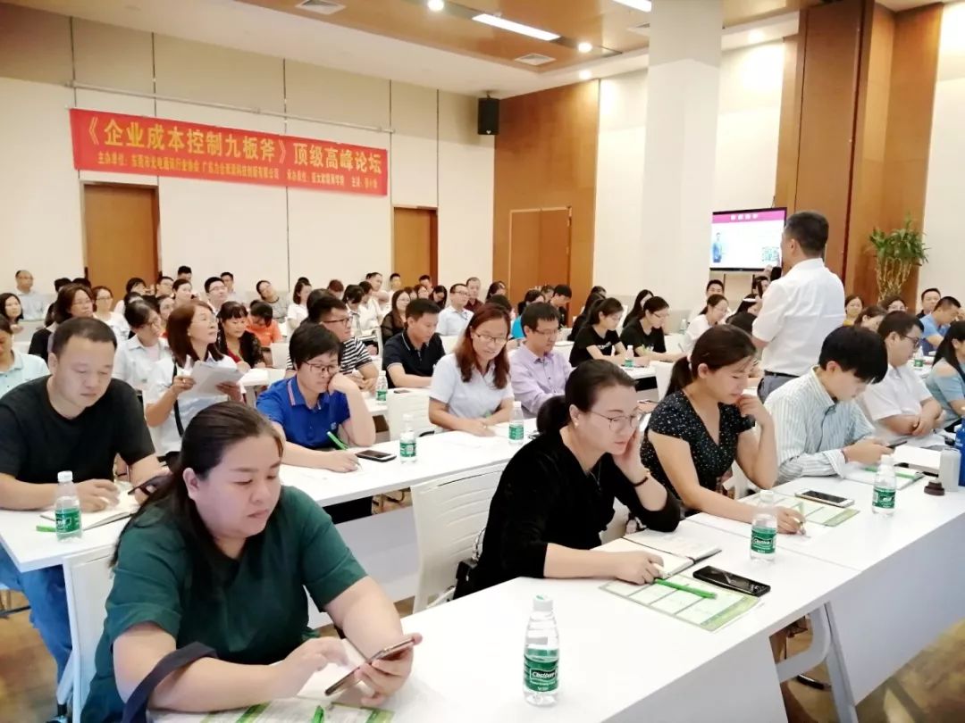 清新闻|"企业成本管控的九板斧"高峰论坛精彩回顾