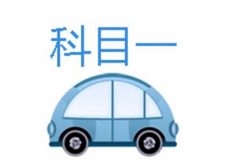 考驾照必看科目一到科目四通关宝典