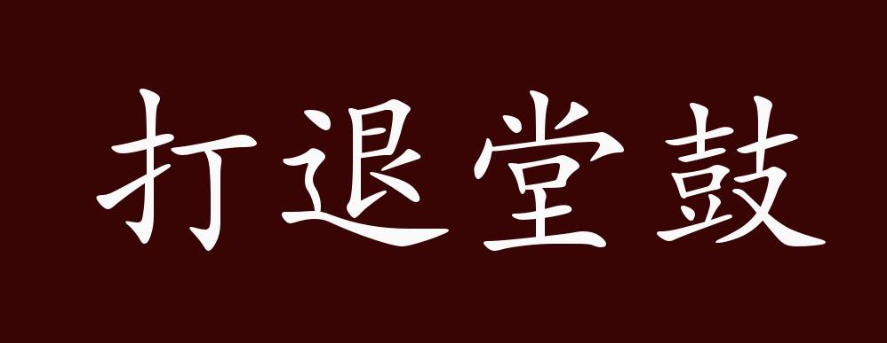 打退堂鼓的出处,释义,典故,近反义词及例句用法 - 成语知识