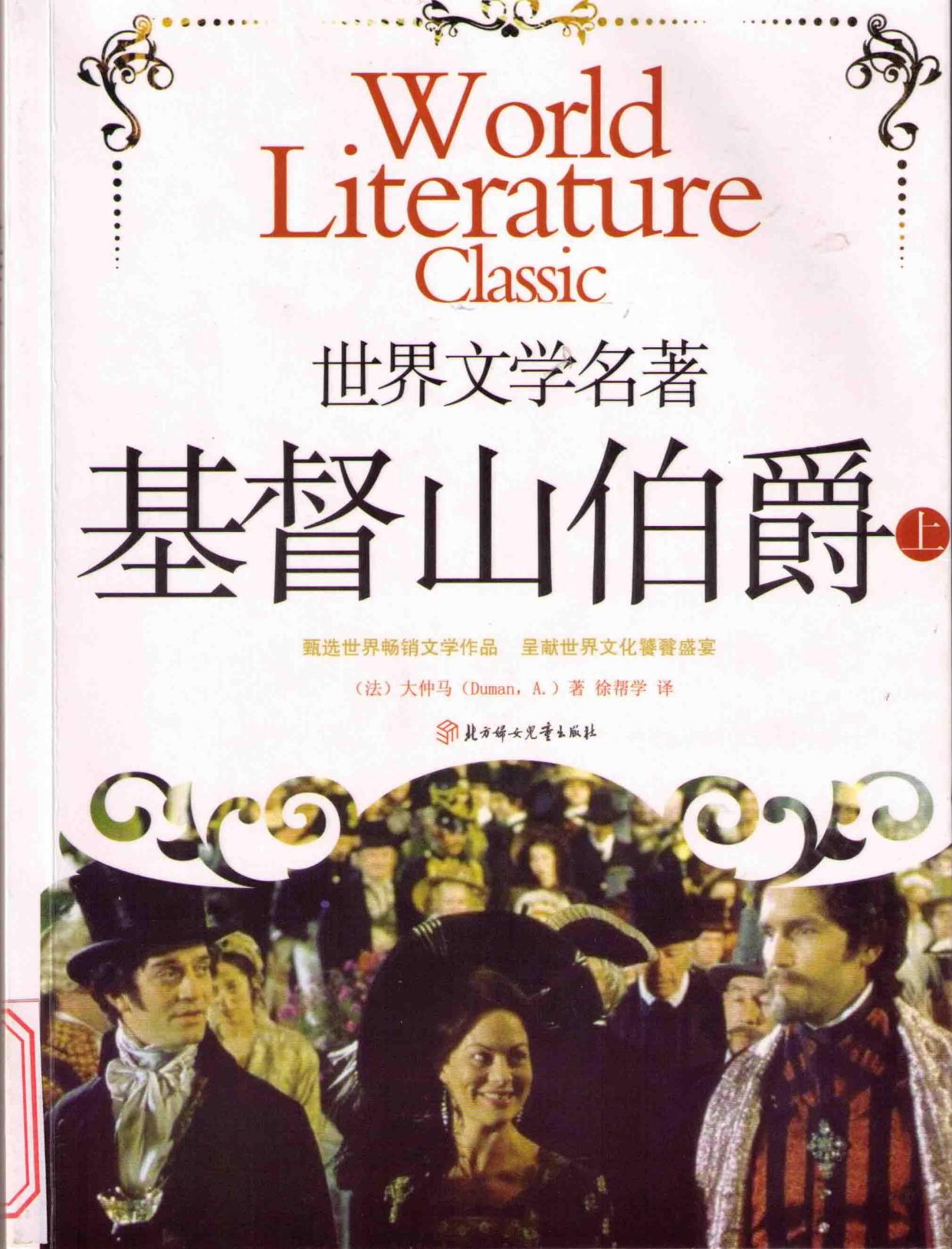 爱好阅读者必读的一本书——《基督山伯爵》
