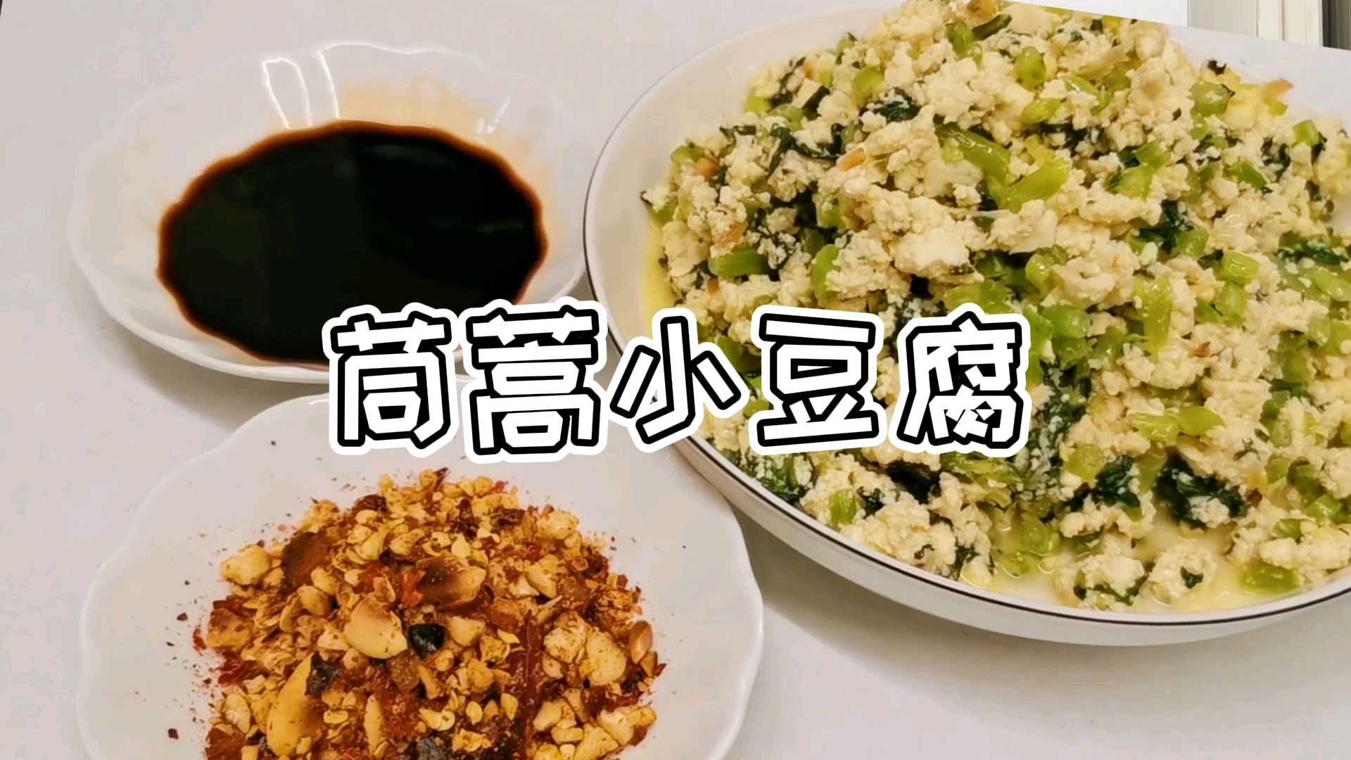徐大厨教您做茼蒿小豆腐,开胃健脾,好吃不长肉,提高孩子记忆力