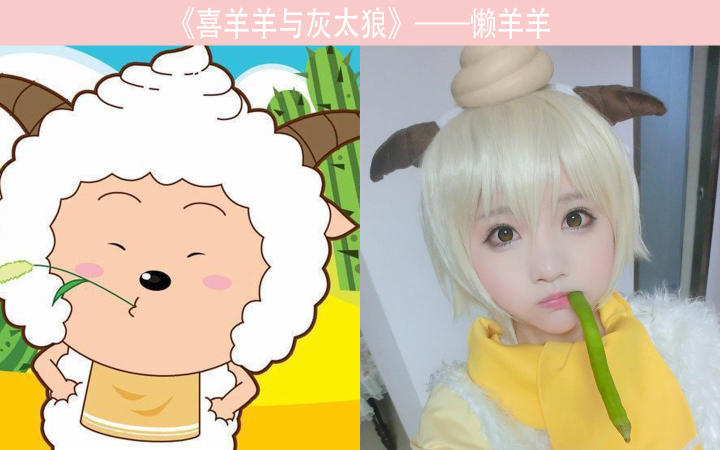 《喜羊羊与灰太狼》真人cosplay,懒羊羊很可爱,灰太狼坐姿霸气