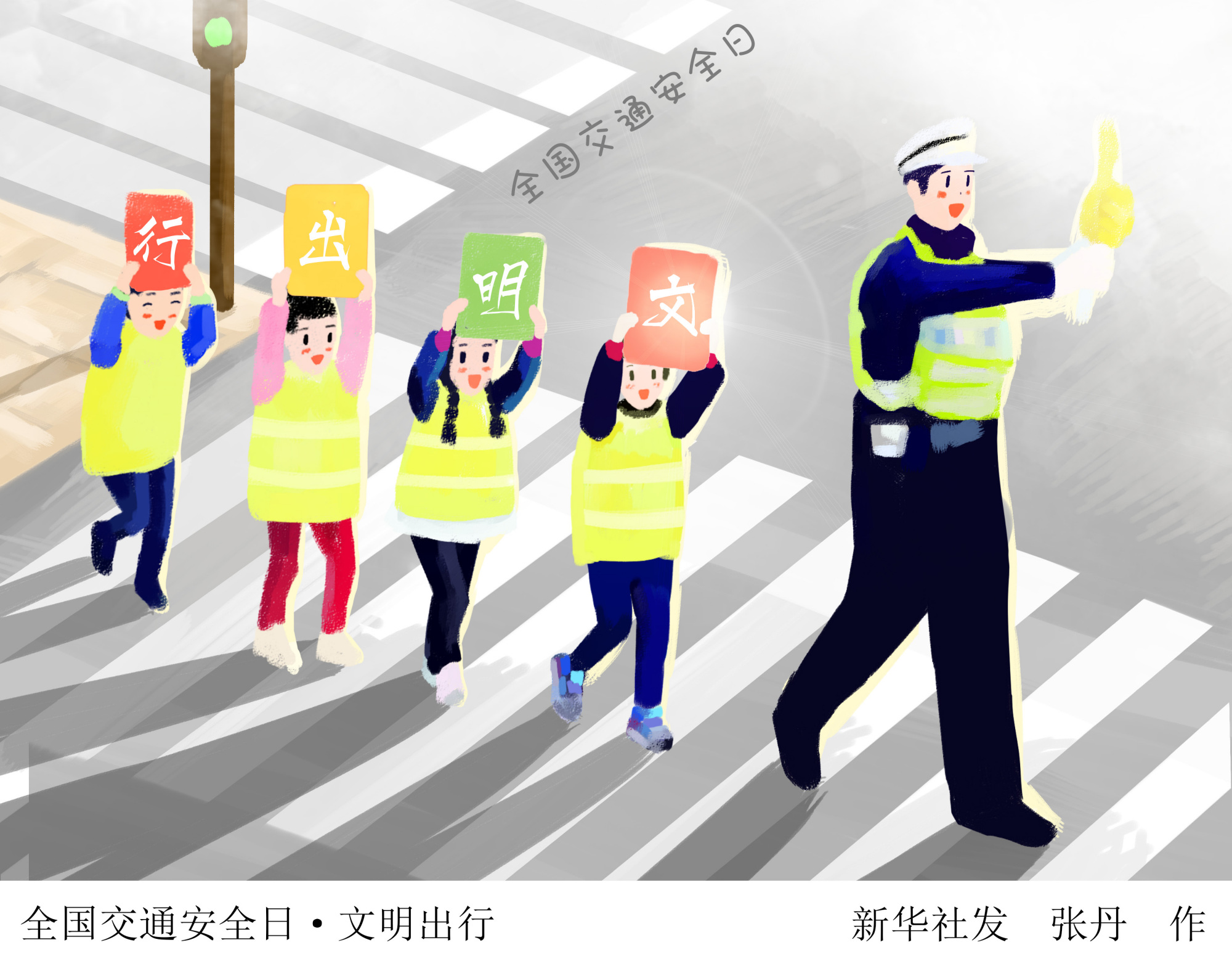 (图表·插画)「全国交通安全日」全国交通安全日·文明出行