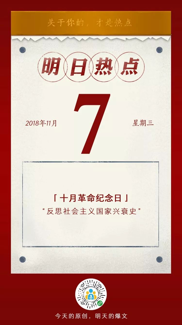 明日 | 十月革命纪念日