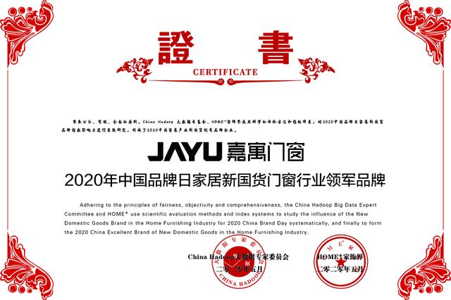 嘉寓门窗入选2020年家居新国货指数研究报告门窗行业领军品牌