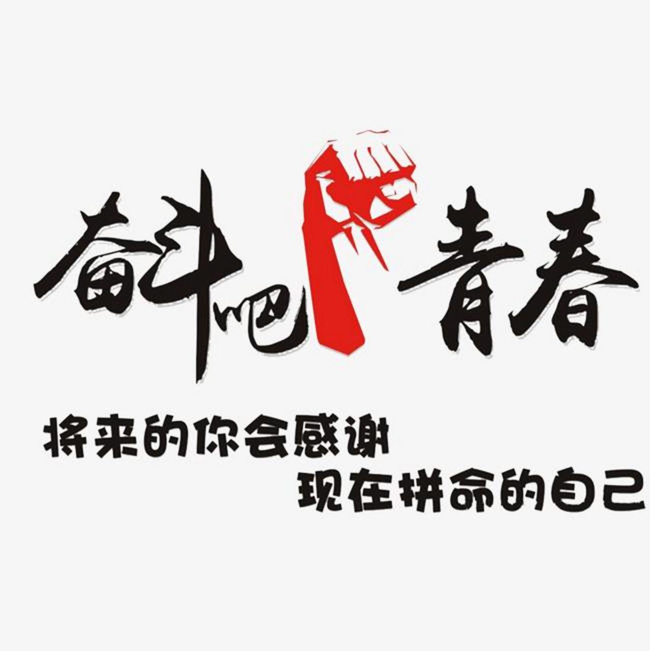 是碌碌无为,虚度韶华?还是踏踏实实,拼搏奋斗?这取决于自己