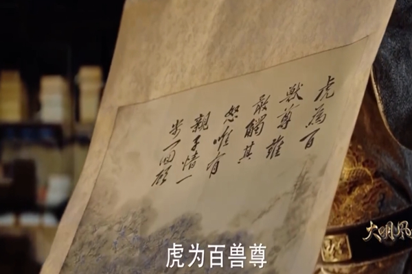 大明风华:虎彪图真是由解缙所画,诗句由孙若微所题吗?