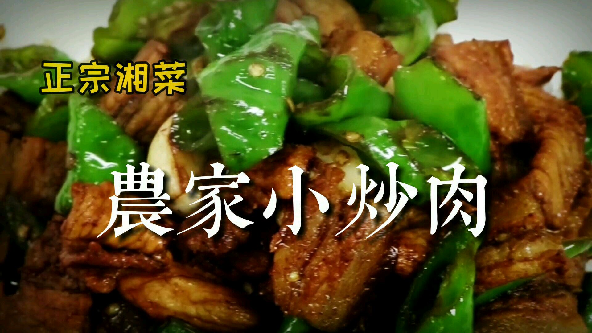 饭店版正宗湘菜农家小炒肉菜品教学
