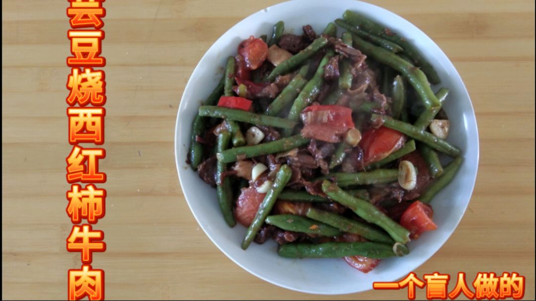 因糖尿病致盲的沈阳盲哥 亲自做健康美食 芸豆烧西红柿牛肉 味美