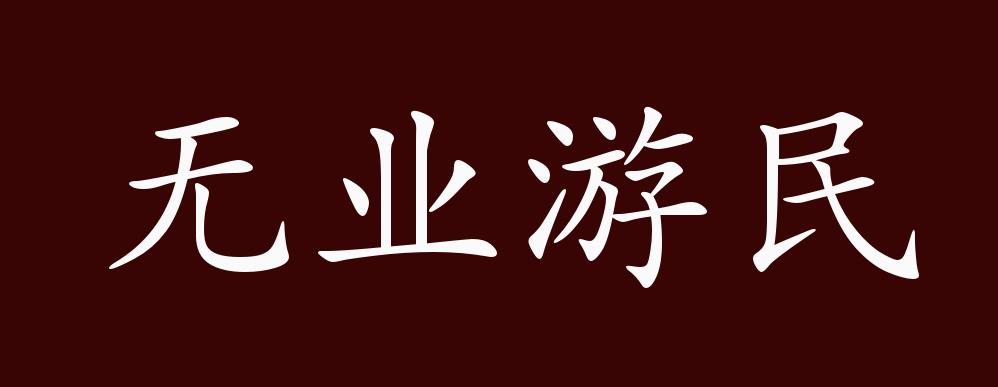 无业游民换一种说法