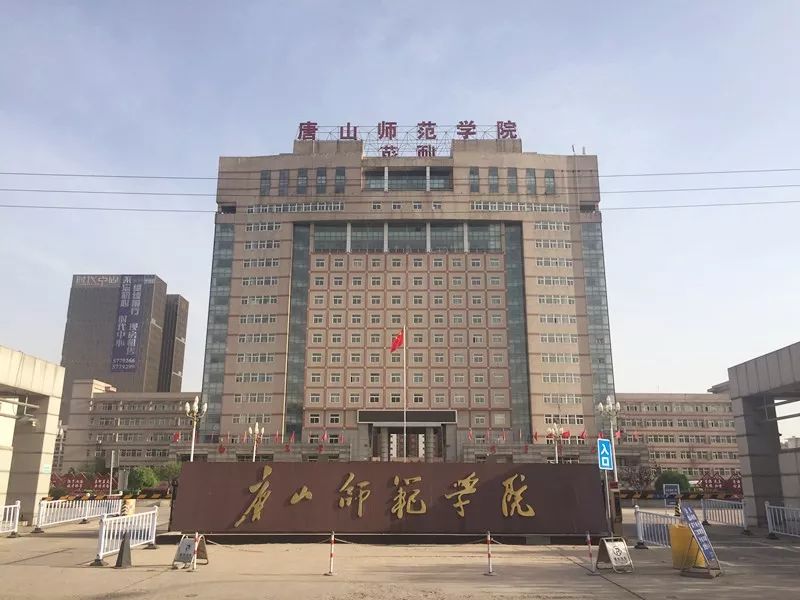 2000年唐山师范学院经教育部批准 改建为本科院校 1988年被表彰为"