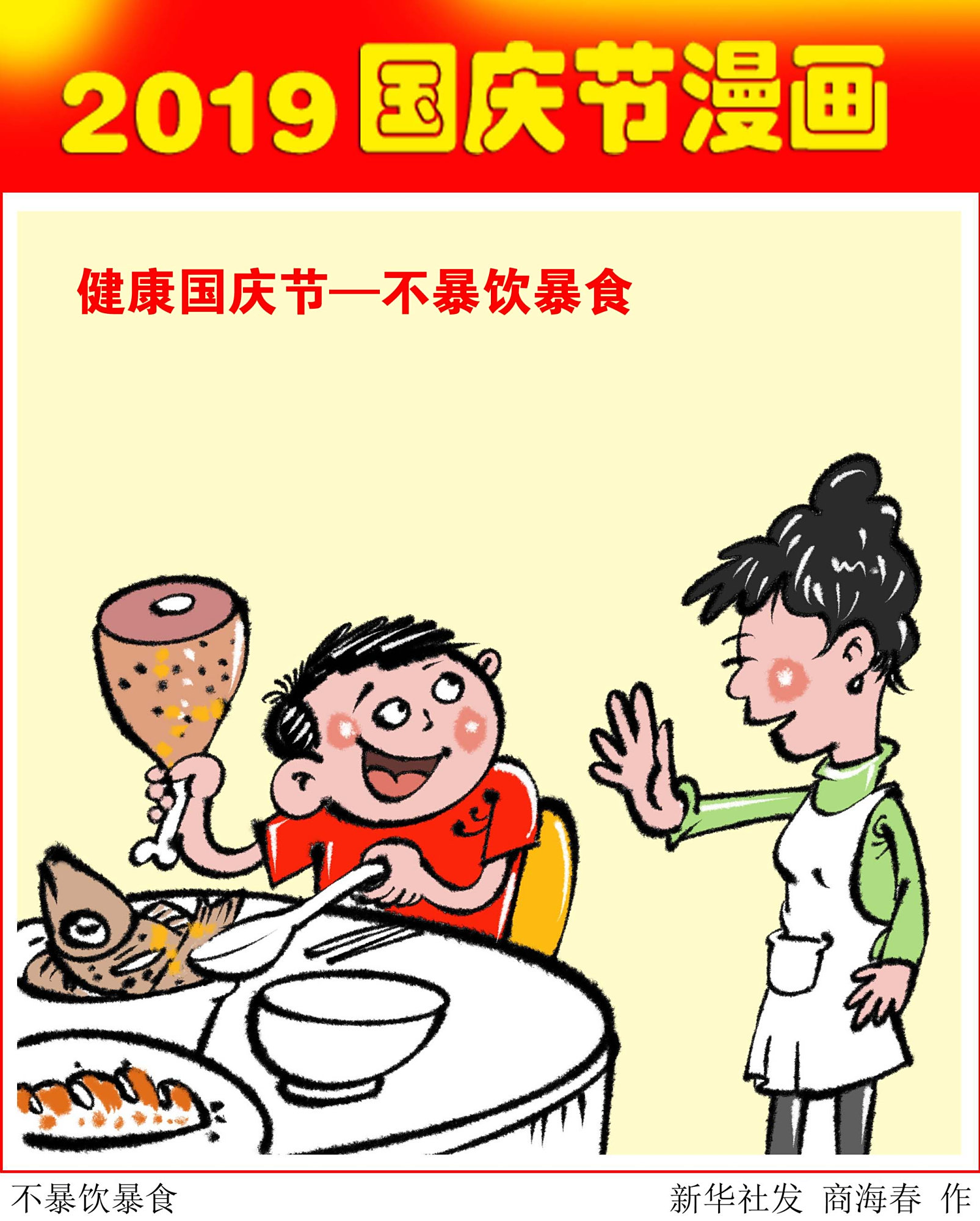 (图表·漫画)「国庆节」健康国庆节——不暴饮暴食