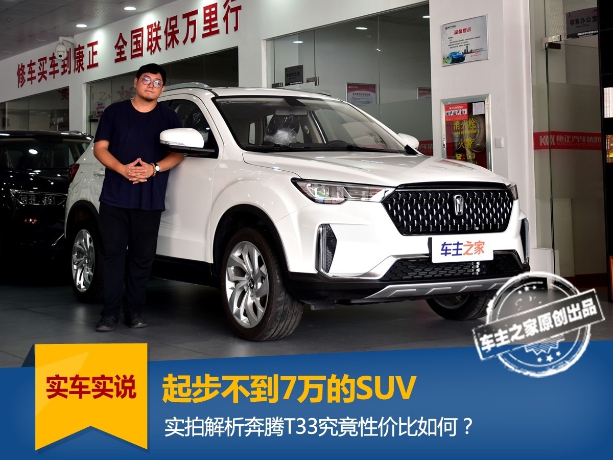 不到7万起步suv!实拍解析奔腾t33到底性价比如何?