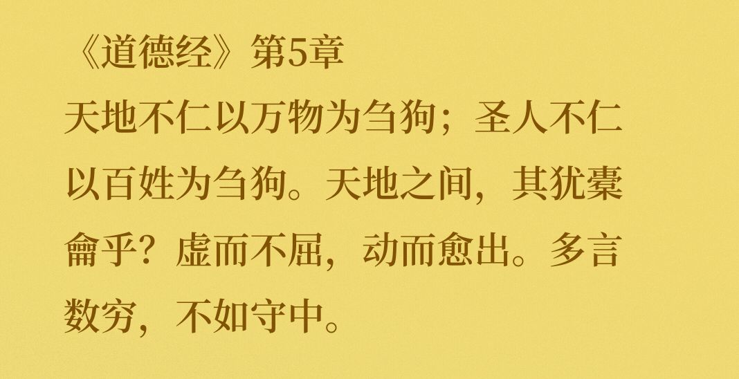 股道:《道德经》第5章