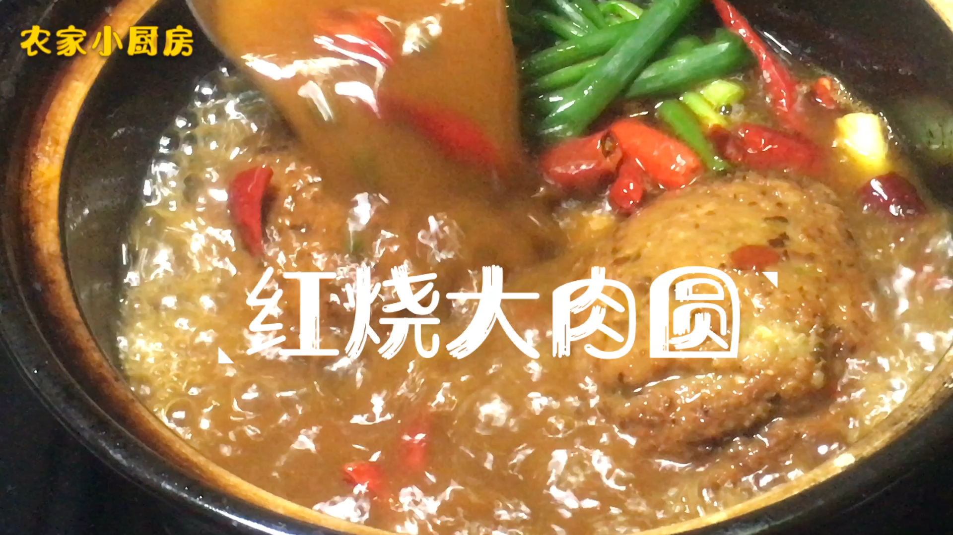 小厨分享一道美食、“红烧大肉圆”、味道鲜美、口感十足