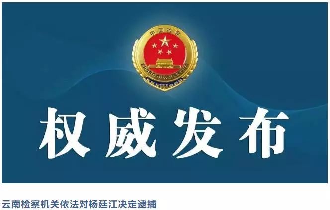 不到24小时!云南5名干部被查,被逮捕,被公诉