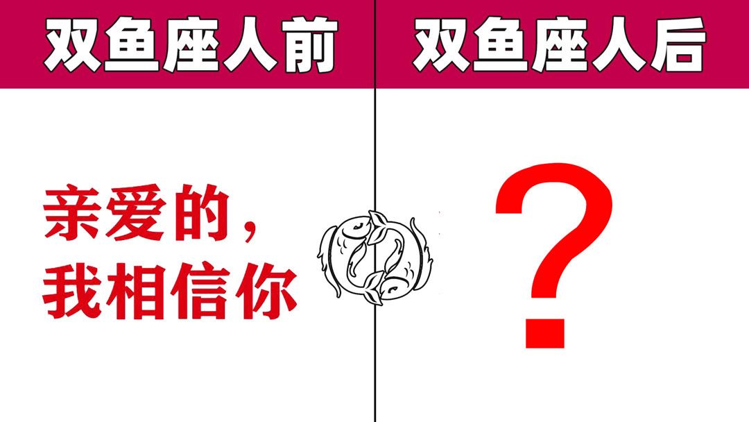 女生人前VS人后,双鱼座善良天真!哈哈哈