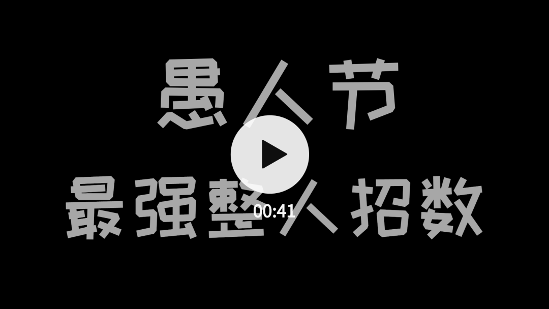 找了n久,终于在这段视频里找到了愚人节最强整人招数!