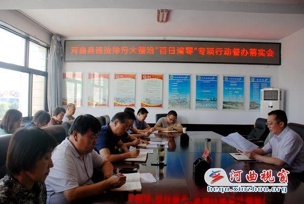 河曲副县长高骏主持召开违法排污大整治"百日清零"督办落实会