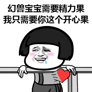 今天小口袋带来了 魔域口袋版土味情话表情包 和小姐姐聊天的你绝对用