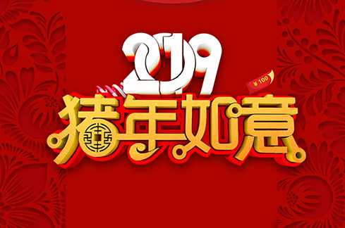 2019年给老师的春节祝福语