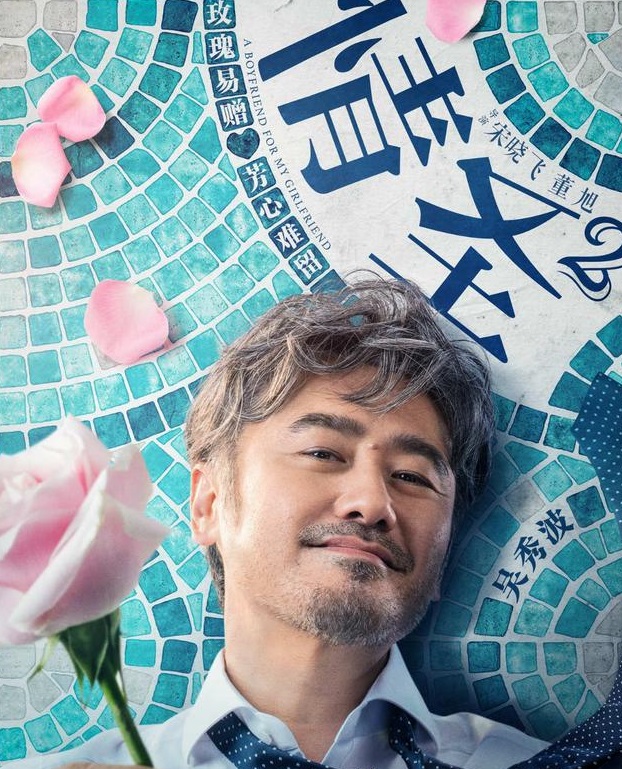 吴秀波主演电影《情圣2》提前上映,看来想减少丑闻对票房影响