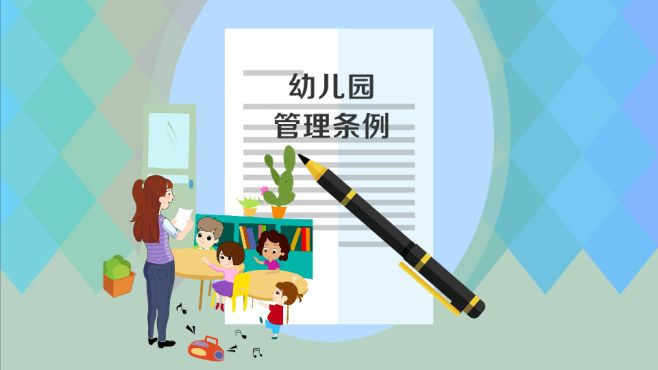 [图]幼儿园管理条例：为了促进幼儿教育事业的发展而制定的法规