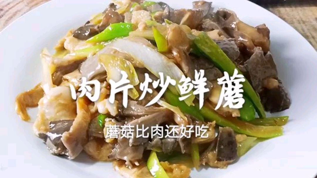 肉片炒鲜蘑怎么做才好吃?老东北分享几个技巧,咸香滑嫩又入味
