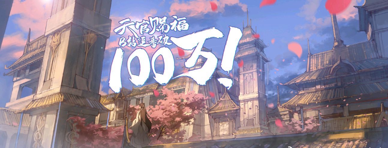 天官赐福b站追番破百万,众望所归不负情深