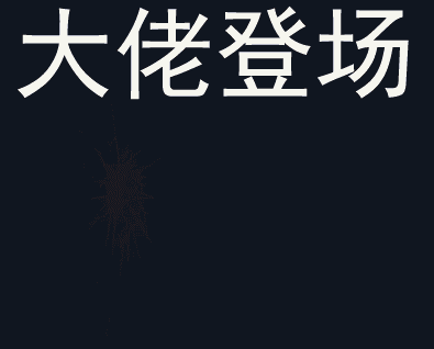 不起 用来怼那些歪着截屏的人 你要实现我的愿望 大佬 大佬登场斗罗版