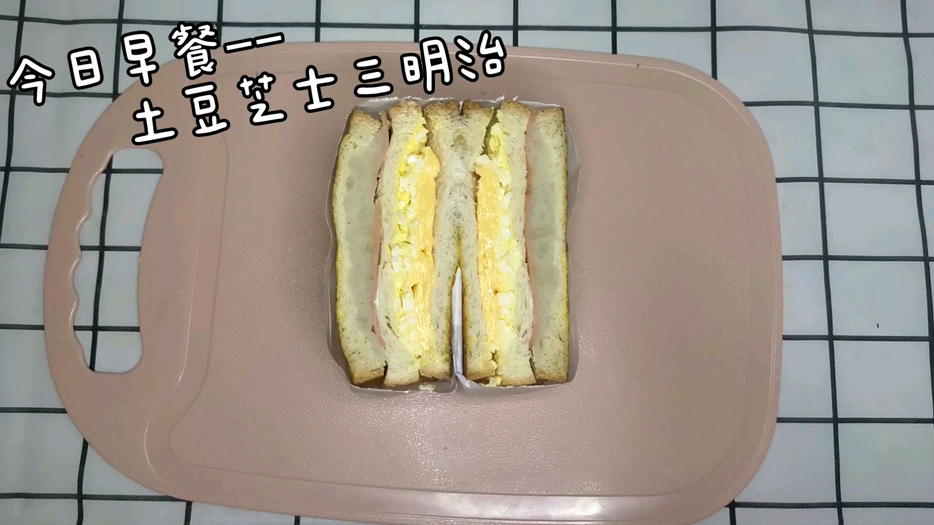 「土豆芝士三明治」顺滑的土豆泥搭上鸡蛋酱,营养丰富,一口满足
