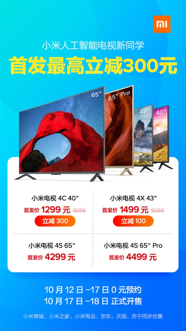 四款齐发!小米电视4c/4x/4s/4s pro首卖:1299元起