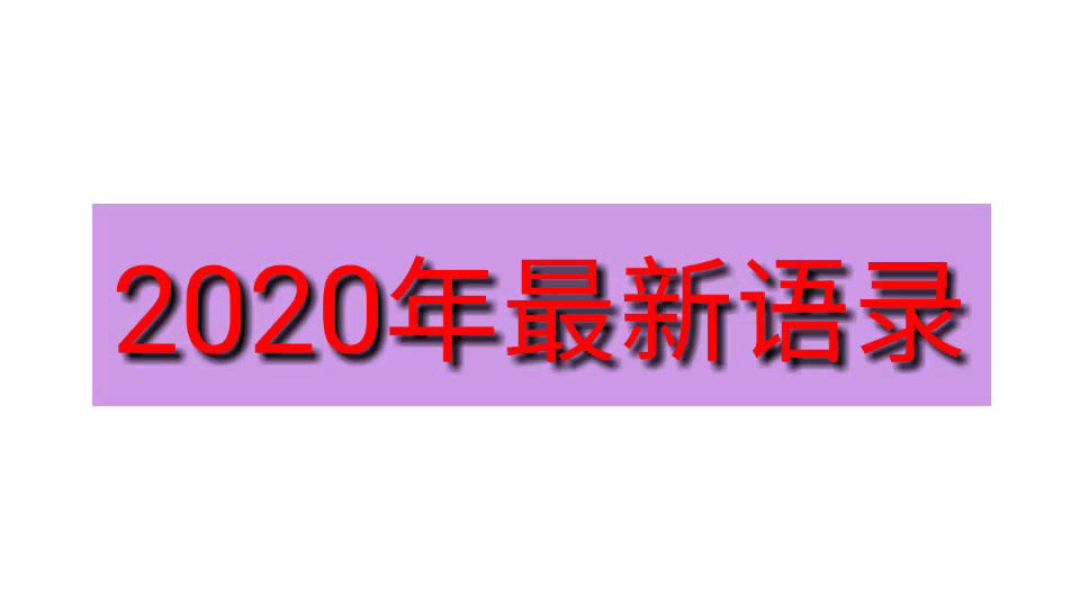 [图]2020年最新语录句句经典