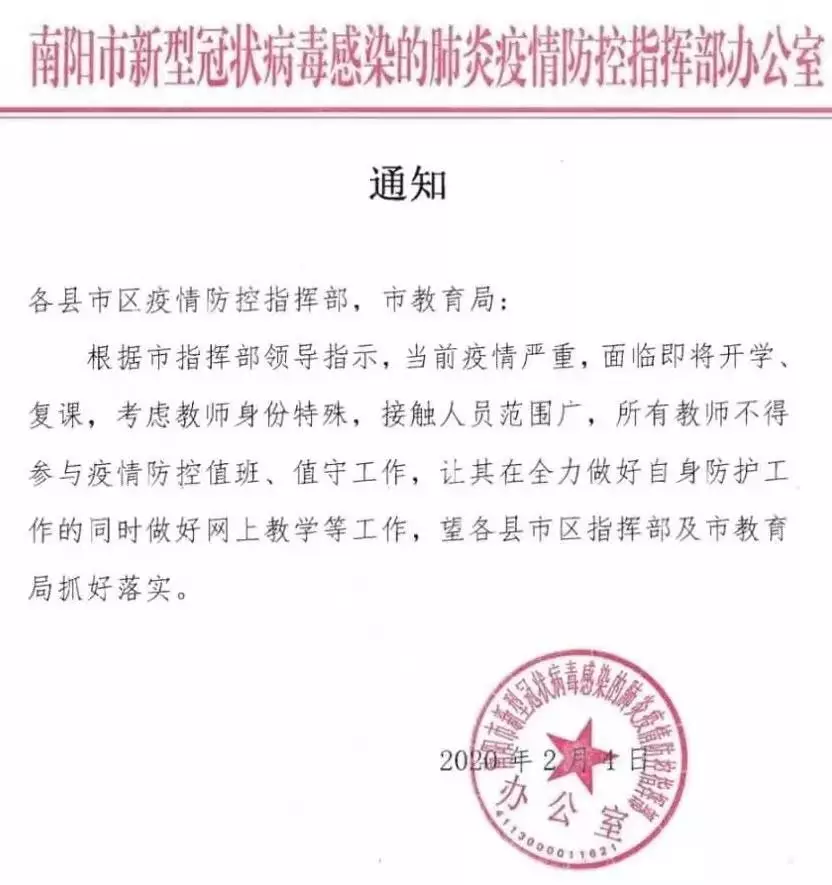 南阳市所有教师不得参与疫情防控值班,职守工作的通知