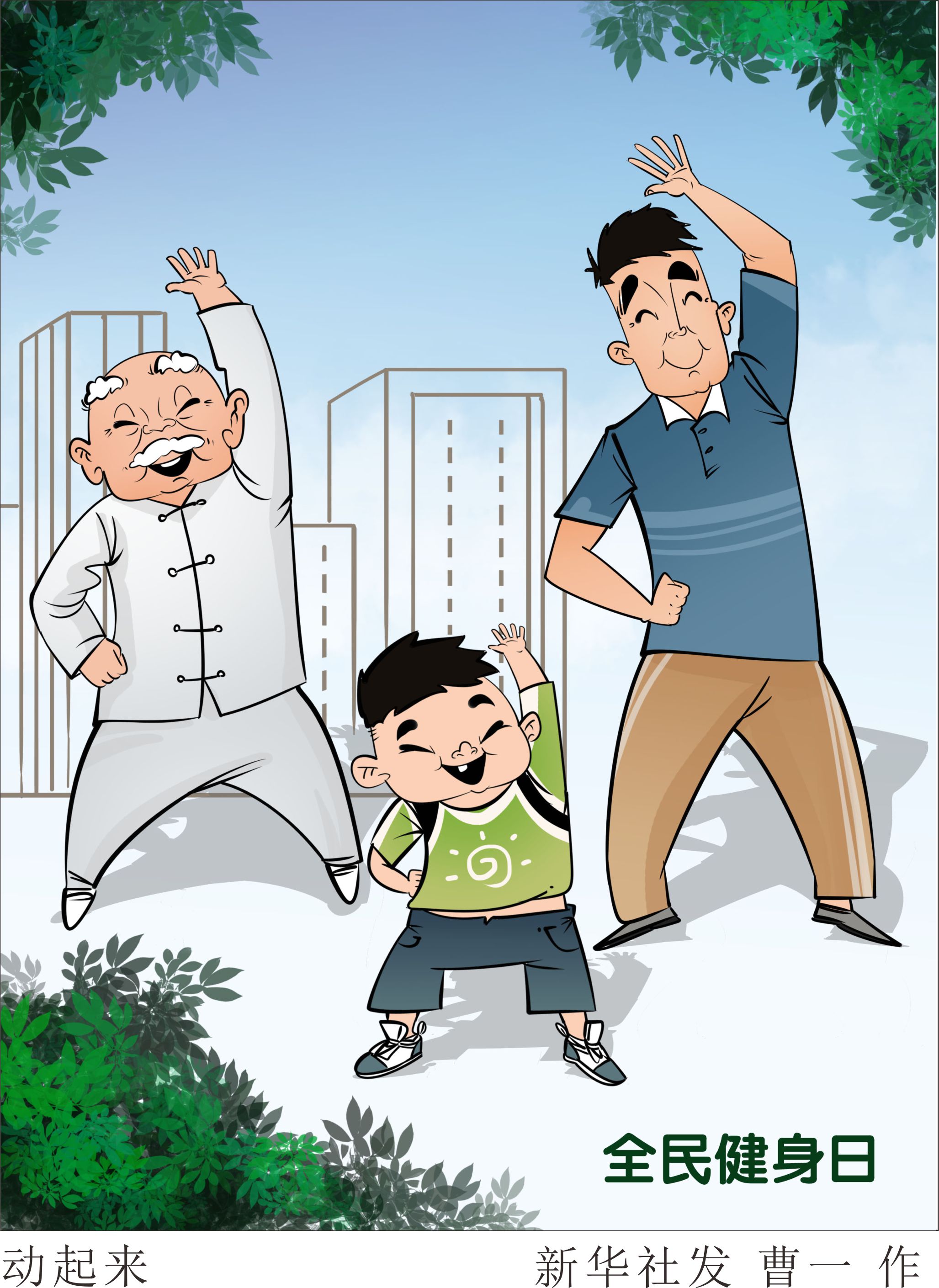 (图表·插画)「全民健身日」动起来