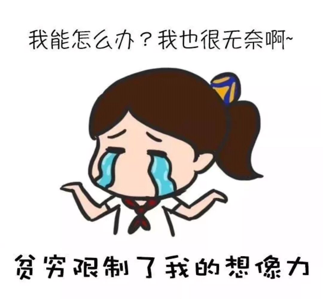 真的是贫穷限制了你的想象吗?