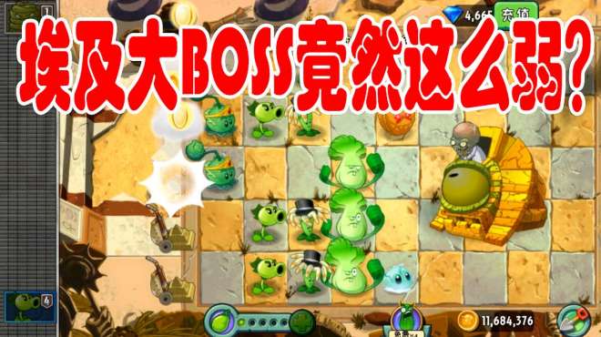 [图]植物大战僵尸2：神秘埃及终极挑战的大boss竟然这么弱