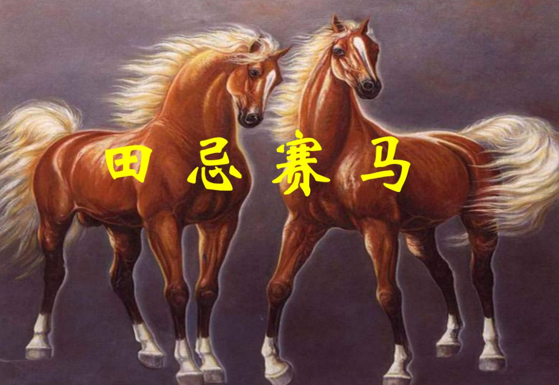 田忌賽馬中,田忌是怎麼知道齊威王的出馬順序的?