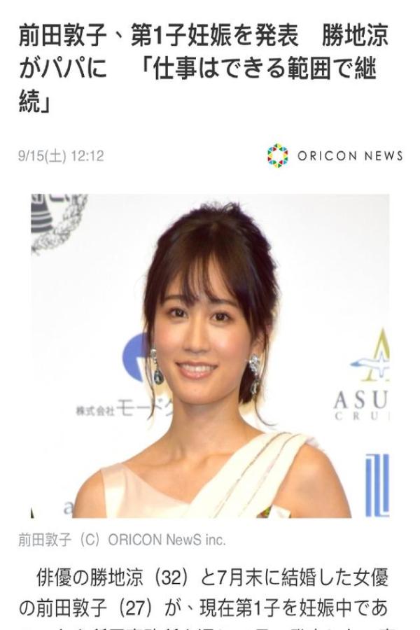前田敦子宣布怀孕已入安定期 2月前闪婚同剧男星