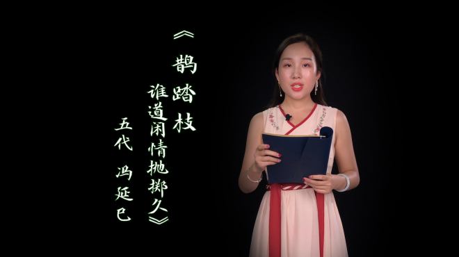 [图]《鹊踏枝·谁道闲情抛掷久》：该词意蕴深远，感发幽微，令人沉思