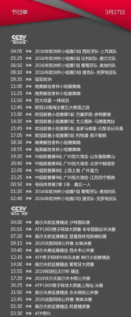 cctv5/5 今天節目單(3月27日):錄播女排世錦賽 國乒國羽比賽