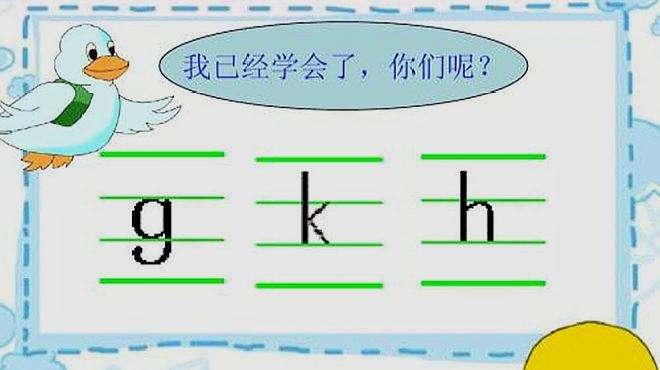 [图]幼小衔接，汉语拼音系列13，声母gkh