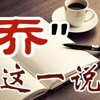 做人,还是本分些好