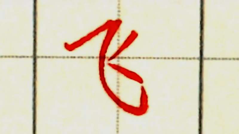 “飞”字的笔顺及写法,教育,兴趣学习,好看视频