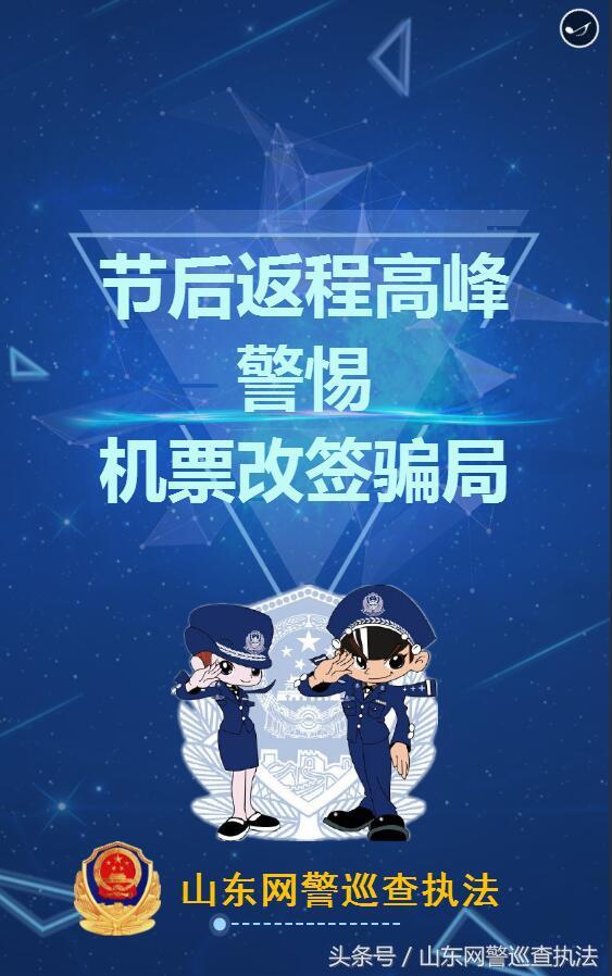 山东网警提醒:节后返程高峰,警惕"机票改签骗局"!