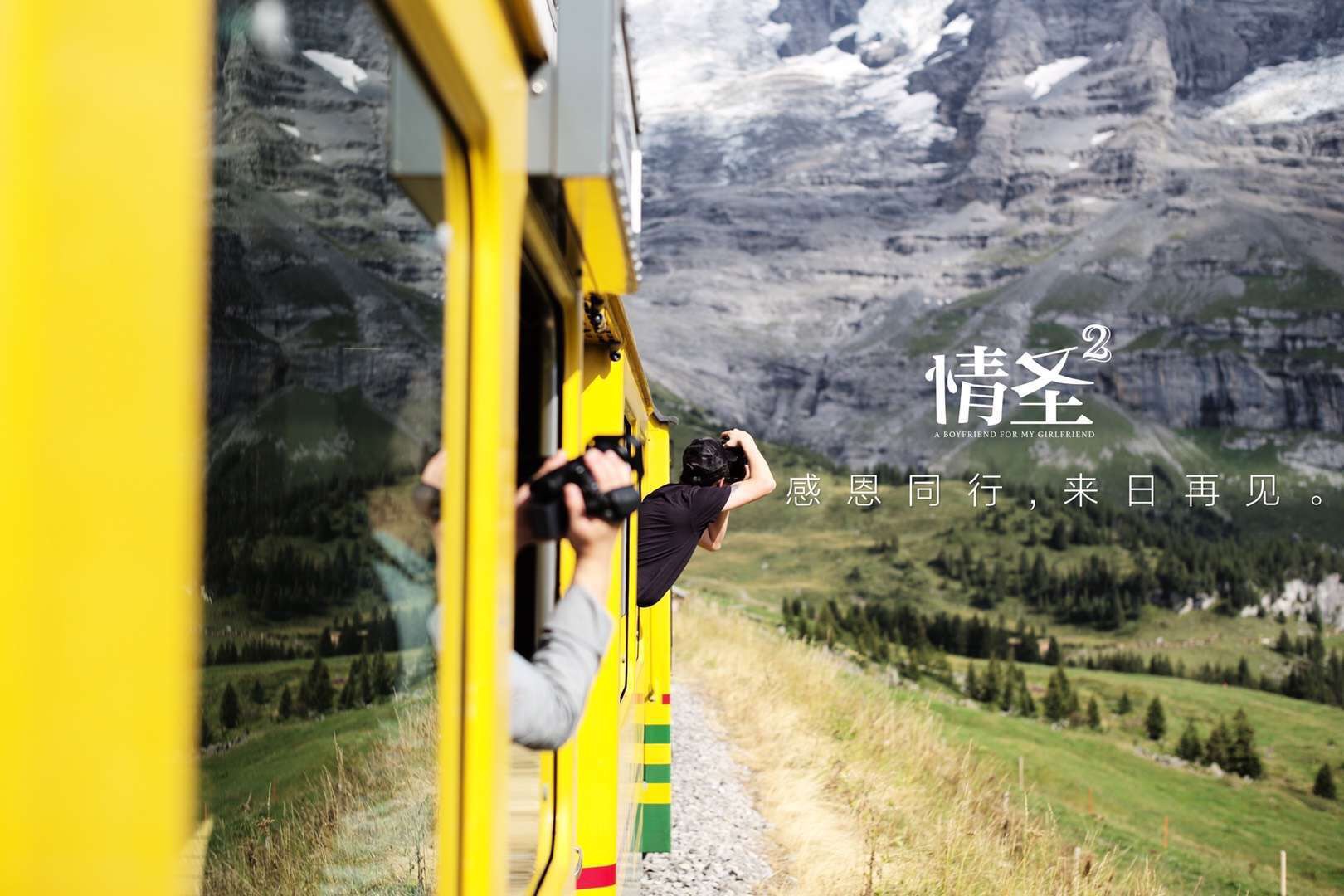 "因技术问题",《情圣2》撤档"来日再见"