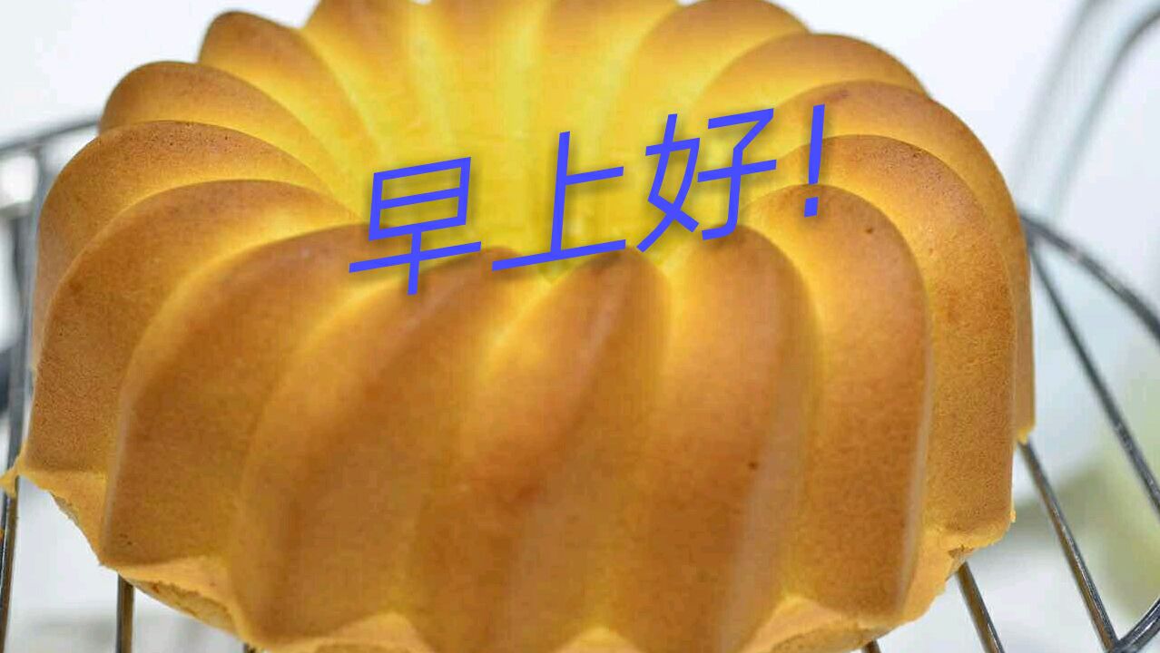 美善品版戚风蛋糕